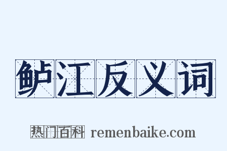 鲈江反义词是什么意思的图片